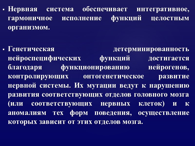 Нервная система обеспечивает интегративное, гармоничное исполнение функций целостным организмом.  Генетическая детерминированность нейроспецифических функций